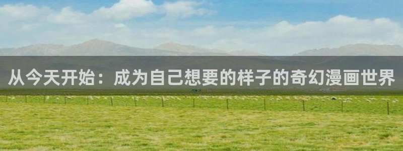 美丽新世界 韩漫画